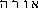 ora